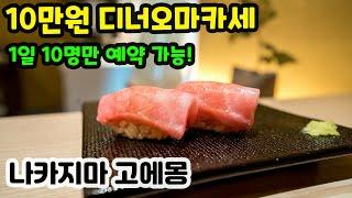 [먹방외길] 하루에 10명만 먹을 수 있는 스시조 출신 박세진 셰프님 신상 영등포 스시야 디너 전격 방문!