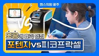 모공치료에 효과 만점! 포텐자 vs 피코프락셀 무슨 차이가 있을까?