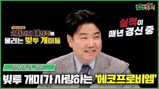 빚투 개미들의 사랑 '에코프로비엠' 계속 올라갈까? /#만렙박주식_43회