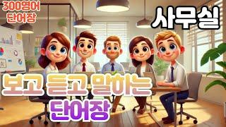 [단어장(사무실편)] #사무실단어장 하루30문장! 10번씩! 300번!! 300영어!!!