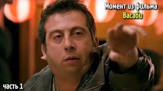 Момо пробует жгучий васаби / Момент из фильма - Васаби (2001)