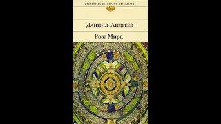 Роза Мира.Автор:Даниил Леонидович Андреев.Подборка Литресс