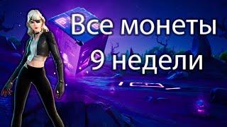 Все монеты - 9 неделя