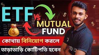 ETF v/s MUTUAL FUNDSকোনটা তে বেশি তাড়াতাড়ি কোটিপতি হবেন Best ETF Trading Strategy Bangla