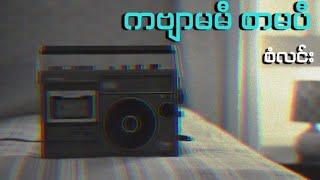 ကဗျာမမီ စာမပီ // စံလင်း (Lyrics Video)