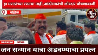 Maratha aarakshan | Ajit Pawar हा मराठ्यांच्या रक्ताचा नाही,जोरदार घोषणाबाजी | जनसन्मान यात्रा अडवली