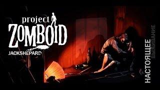 Настоящее выживание в Project Zomboid #1