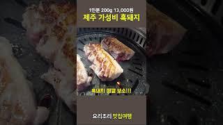 1인분 200g 13,000원의 제주도 현지인 흑돼지 맛집