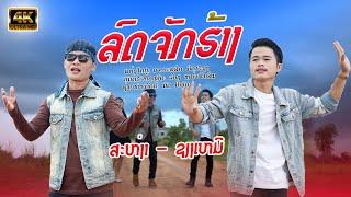 ລົດຈັກຮ້າງ | ສະຫງ່າ - ຊຽງເຫມີ 【Officail MV】รถจักฮ้าง - สหง่า เซียงเหมอ 4K