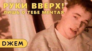 Руки Вверх! - Лишь о тебе мечтая