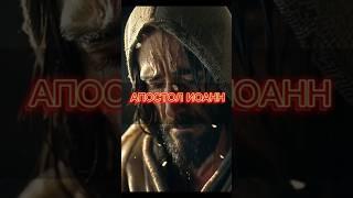 Апостол Иоанн , ученик Иисуса Христа ️⁉️ #Jesus #God #Иисус #Бог #библия #bible #Иоанн