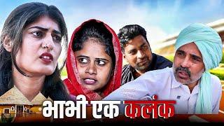 #भाभी एक कलंक #haryanvinatak #new #rajsthani  #comedy #Episode by Tamanna Singh