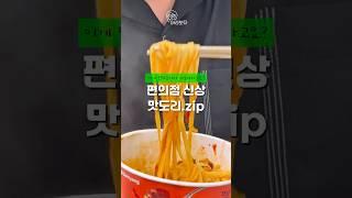 이게 편의점에서 가능하다고요? 신상 맛도리.zip