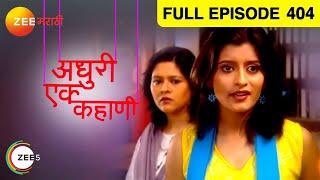 Adhuri Ek Kahani | Zee Marathi TV Serial | Full Ep - 404 | स्वप्निल जोशी, प्रिया बापट | झी मराठी