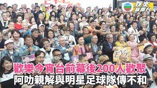 歡樂今宵丨歷代主持聯同台前幕後200人歡聚 阿叻親解與明星足球隊傳不和