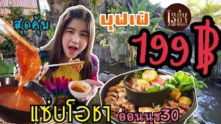 บุฟเฟ่ต์หมูกระทะ ริมน้ำตก “วิวโครตดี”199฿ #แซ่บโอชา อ่อนนุช30 Ep.5