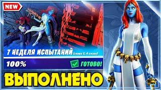 ВЫПОЛНЕНИЕ ИСПЫТАНИЙ 7 НЕДЕЛИ 14 СЕЗОНА ФОРТНАЙТ! ИСПЫТАНИЯ 2 ГЛАВЫ 4 СЕЗОН!