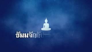 ธัมมจักกัปปวัตตนสูตร - แปลไทย (ไพเราะมาก)