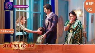 Anokhaa Bandhan | Full Episode 61 | 29 July 2024 | Dangal TV