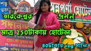 Cheapest hotel in Tarakeswar।তারকেশ্বর ভ্রমণ2024।সস্তায় হোটেল। tarakeshwar temple tour|