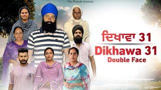 Dikhawa Double face 31 ਦਿਖਾਵਾਂ ਦੋਹਰਾ ਚਿਹਰਾ