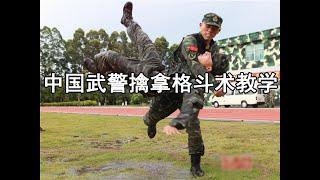 中國武警擒拿格鬥術教學（全集22招）