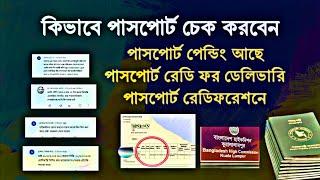 Passport status || কিভাবে পাসপোর্ট অনলাইনে চেক করবেন || MRP পাসপোর্ট এর বর্তমান অবস্থান জানুন।