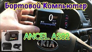 Бортовой Компьютер ANCEL A202. САМЫЙ ПОДРОБНЫЙ ОБЗОР.