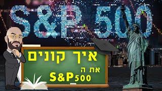 ?S&P500 איך קונים את ה