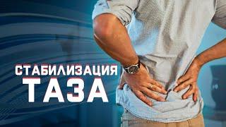 Как стабилизировать таз?  | За 60 секунд