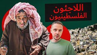 اليهود احتلوا بلادهم. اللاجئون الفلسطينيون في لبنان