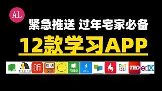 【阿雷科技】12个宅家必备学习网站+APP(简体中文字幕CC)