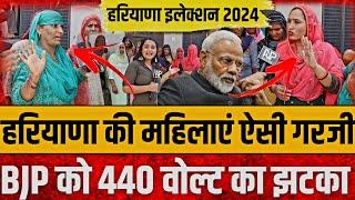 हरियाणा की महिलाएं ऐसी गरजी, रिपोर्टर भी देखती रह गई || Hariyana election 2024