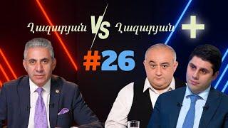 Ղազարյան VS Ղազարյան + | #26