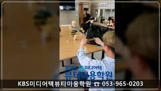 대구KBS미용학원[이용]/KBS미디어텍뷰티미용학원/대구달성캠퍼스/대구이용학원
