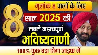 मूलांक 8 वालों के लिए साल 2025 की सबसे महत्वपूर्ण भविष्यवाणी | 100% कुछ बड़ा होगा लाइफ में |