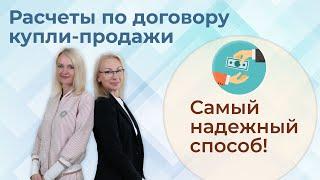 Расчеты по договору купли продажи