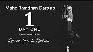 Mahe Ramdhan Dars no. 1 | Day One | Zakera Yasmin Noorani