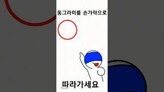 동그라미를 손가락으로 따라가세요!