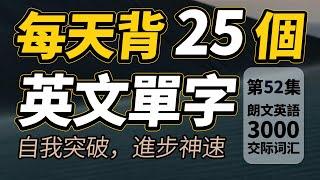 每天只背25英文單字，半年後英語進步神速，朗文3000常用词汇。快速提升英語水平 | 國中英文| Learn English| 跟美國人學英語 | 英文聽力【从零开始学英语】人生必學英語單詞