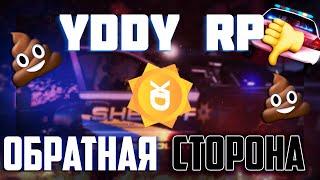 YDDY:RP - ВСЯ ПРАВДА О ПРОЕКТЕ