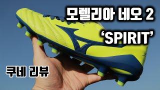 [쿠네리뷰] 모렐리아 네오2 천연 캥거루가죽 축구화 Sprit pack 사용 후기 리뷰