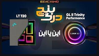 درگ بنچ 9 : جنگ واترکولرها Galahad II Trinity Performance VS LT 720