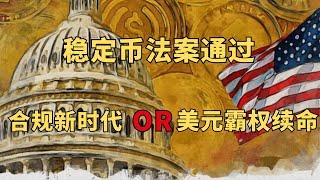 稳定币法案的通过是不是意味着现在进入了新时代？还是美元霸权的续命呢？