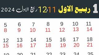 Final date issued first Rabi ul awal and 11'12 rabi ul awal 2024 | Rabi ul awal date 20024 -1446