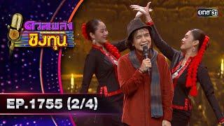 ดวลเพลงชิงทุน | Ep.1755 (2/4) | 6 ม.ค. 68 | one31