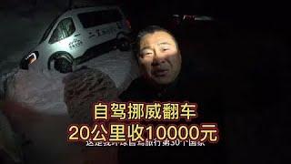 自驾挪威陷车叫救援，20公里要10000元！真坑#自驾挪威