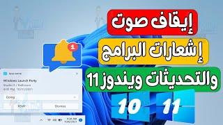 تعطيل صوت اشعارات Windows او ايقاف صوت تنبيهات ويندوز 11