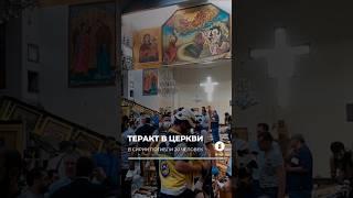 В Дамаске в церкви террорист-смертник открыл огонь по собравшимся на вечернее богослужение