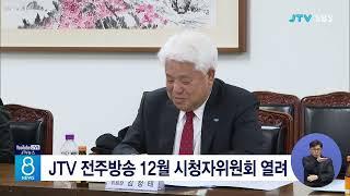 JTV 전주방송 12월 시청자위원회 열려